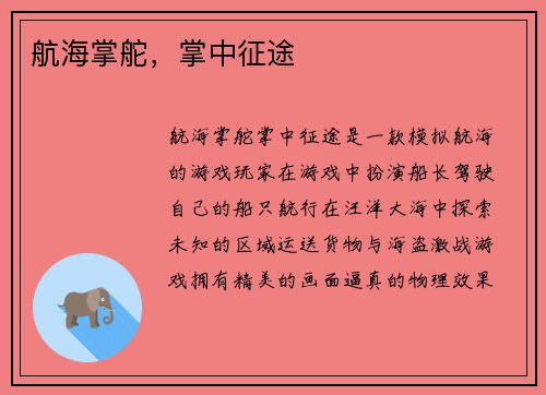 航海掌舵，掌中征途