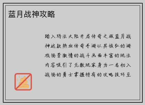 蓝月战神攻略
