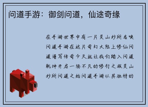 问道手游：御剑问道，仙途奇缘