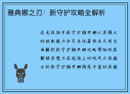 雅典娜之刃：新守护攻略全解析
