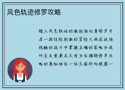 风色轨迹修罗攻略