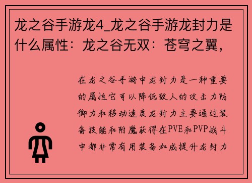龙之谷手游龙4_龙之谷手游龙封力是什么属性：龙之谷无双：苍穹之翼，破晓龙吟