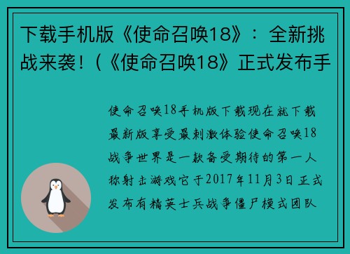下载手机版《使命召唤18》：全新挑战来袭！(《使命召唤18》正式发布手机版，全新挑战即将到来！)