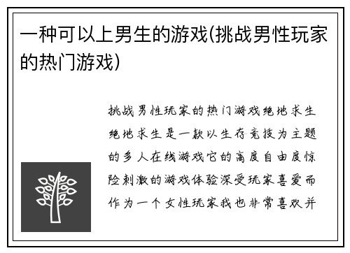 一种可以上男生的游戏(挑战男性玩家的热门游戏)