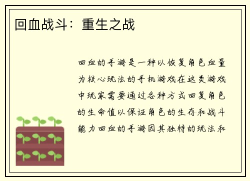 回血战斗：重生之战
