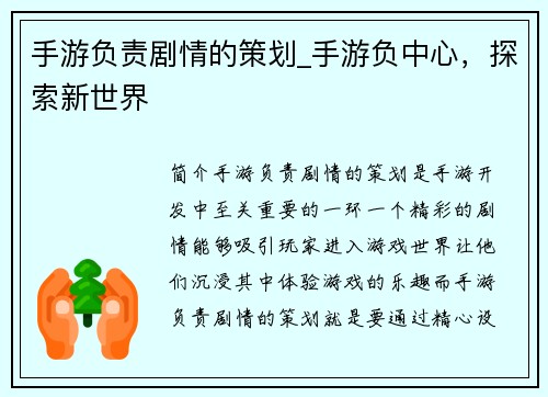手游负责剧情的策划_手游负中心，探索新世界