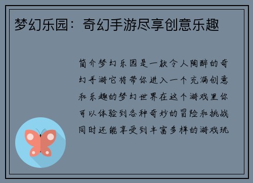梦幻乐园：奇幻手游尽享创意乐趣