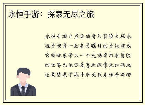 永恒手游：探索无尽之旅