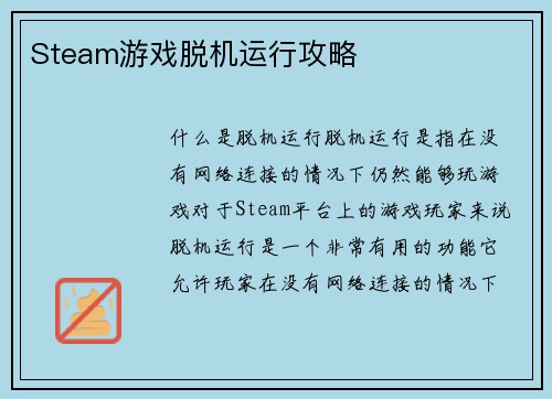 Steam游戏脱机运行攻略