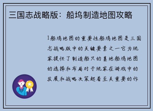 三国志战略版：船坞制造地图攻略
