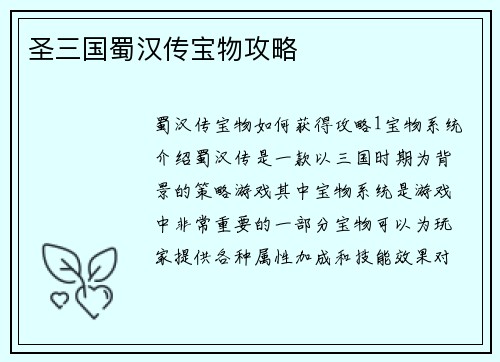 圣三国蜀汉传宝物攻略