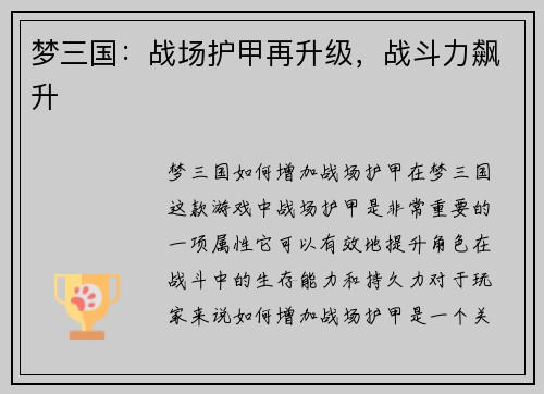 梦三国：战场护甲再升级，战斗力飙升