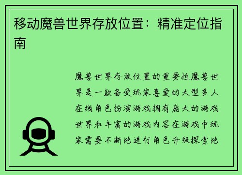 移动魔兽世界存放位置：精准定位指南