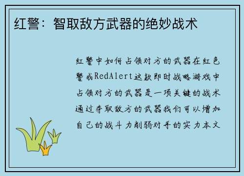 红警：智取敌方武器的绝妙战术