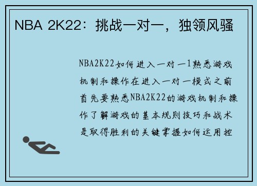 NBA 2K22：挑战一对一，独领风骚