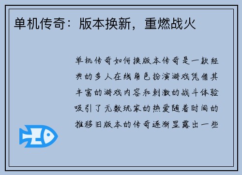 单机传奇：版本换新，重燃战火