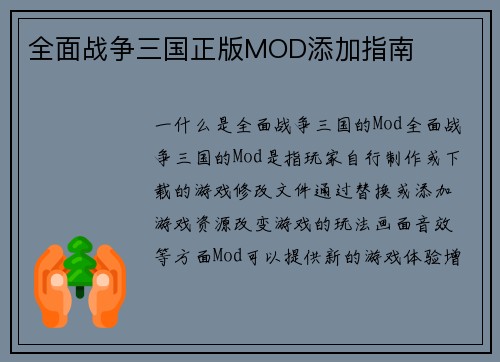 全面战争三国正版MOD添加指南