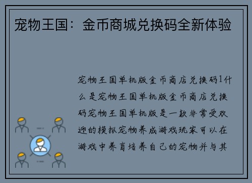 宠物王国：金币商城兑换码全新体验