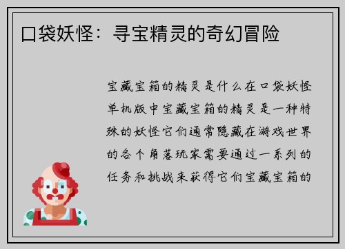 口袋妖怪：寻宝精灵的奇幻冒险