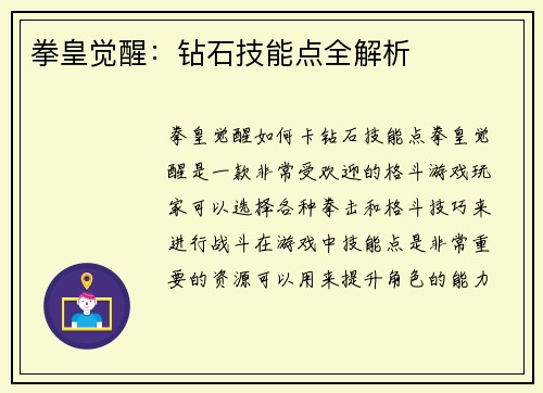 拳皇觉醒：钻石技能点全解析