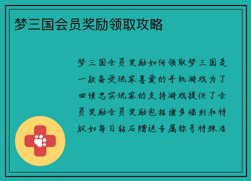 梦三国会员奖励领取攻略