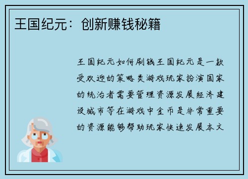 王国纪元：创新赚钱秘籍