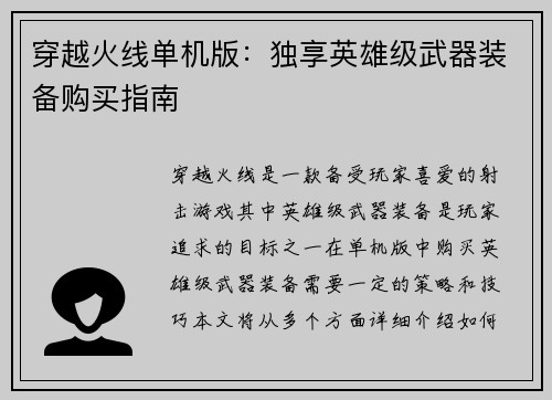 穿越火线单机版：独享英雄级武器装备购买指南