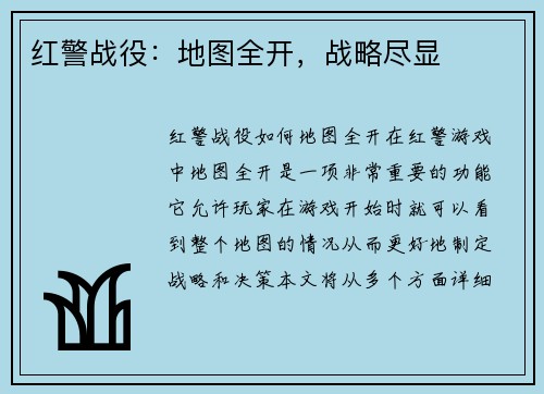 红警战役：地图全开，战略尽显