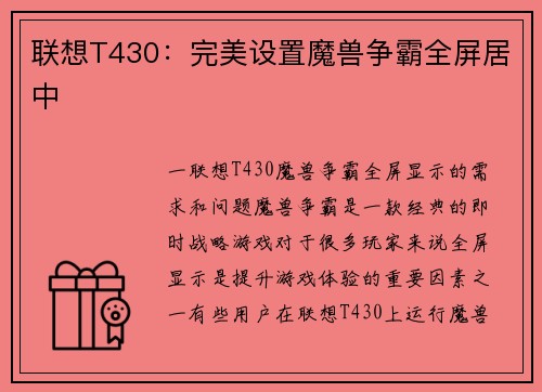 联想T430：完美设置魔兽争霸全屏居中