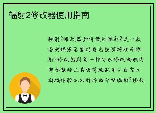 辐射2修改器使用指南