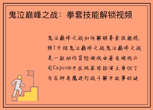 鬼泣巅峰之战：拳套技能解锁视频