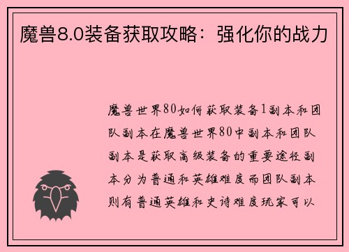 魔兽8.0装备获取攻略：强化你的战力