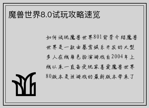 魔兽世界8.0试玩攻略速览
