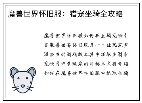 魔兽世界怀旧服：猎宠坐骑全攻略