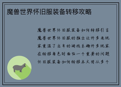 魔兽世界怀旧服装备转移攻略