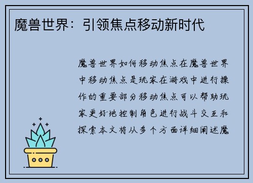 魔兽世界：引领焦点移动新时代