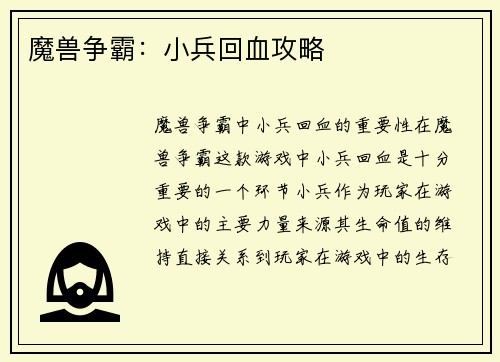 魔兽争霸：小兵回血攻略