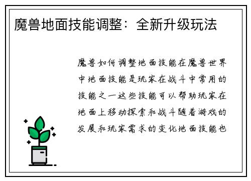 魔兽地面技能调整：全新升级玩法