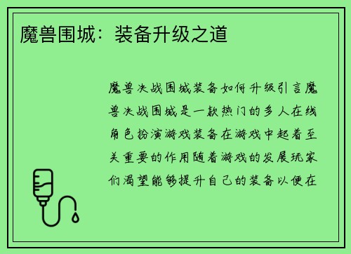 魔兽围城：装备升级之道