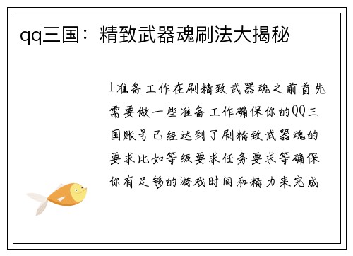 qq三国：精致武器魂刷法大揭秘