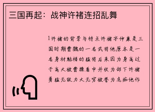 三国再起：战神许褚连招乱舞