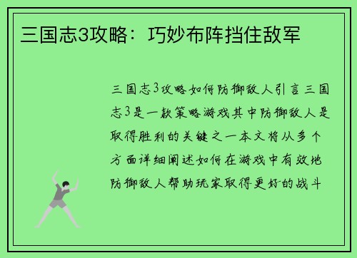 三国志3攻略：巧妙布阵挡住敌军