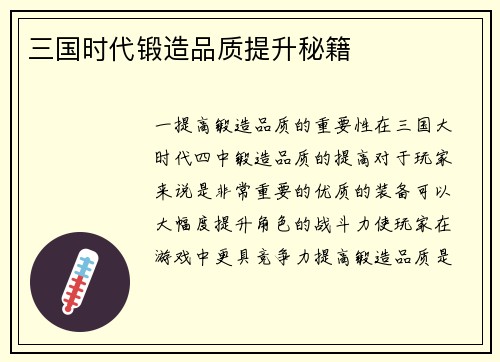三国时代锻造品质提升秘籍