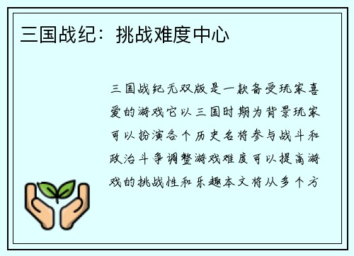 三国战纪：挑战难度中心
