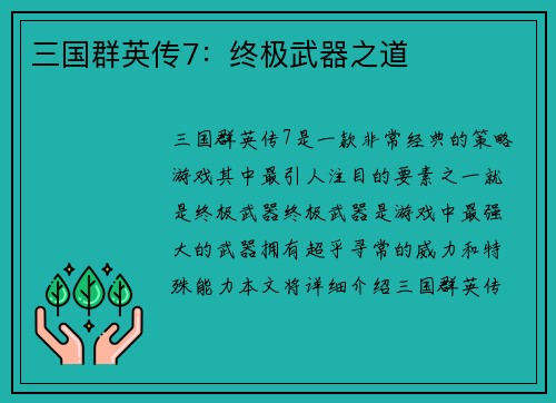 三国群英传7：终极武器之道