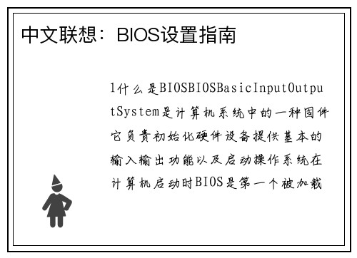 中文联想：BIOS设置指南