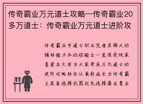 传奇霸业万元道士攻略—传奇霸业20多万道士：传奇霸业万元道士进阶攻略：从萌新到传奇霸主
