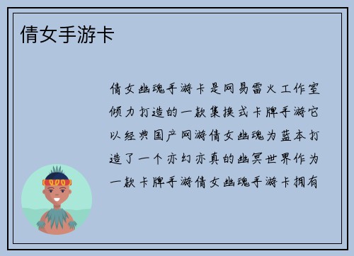 倩女手游卡