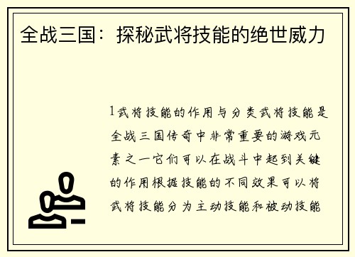 全战三国：探秘武将技能的绝世威力