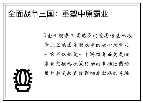 全面战争三国：重塑中原霸业